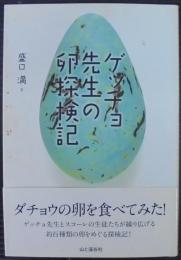 ゲッチョ先生の卵探検記