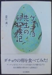 ゲッチョ先生の卵探検記