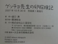 ゲッチョ先生の卵探検記