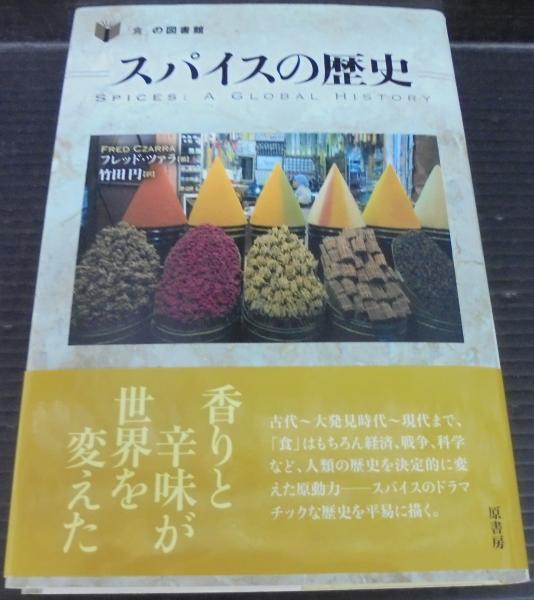 スパイスの歴史 フレッド ツァラ 著 竹田円 訳 古本 中古本 古書籍の通販は 日本の古本屋 日本の古本屋