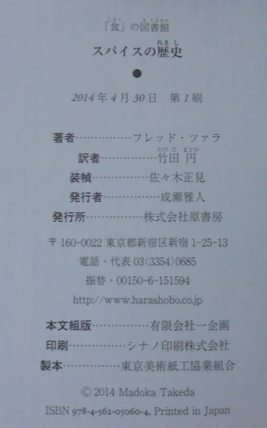 スパイスの歴史 フレッド ツァラ 著 竹田円 訳 古本 中古本 古書籍の通販は 日本の古本屋 日本の古本屋