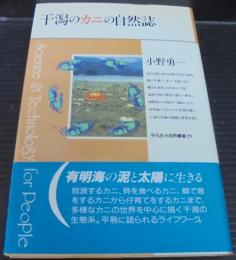 干潟のカニの自然誌