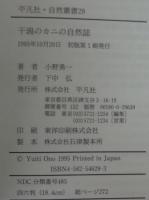 干潟のカニの自然誌