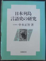 日本列島言語史の研究