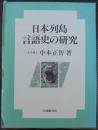 日本列島言語史の研究