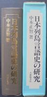 日本列島言語史の研究