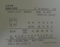 日本列島言語史の研究