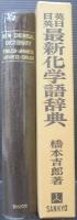 英日日英最新化学語辞典