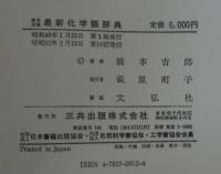 英日日英最新化学語辞典