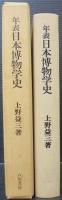 年表日本博物学史