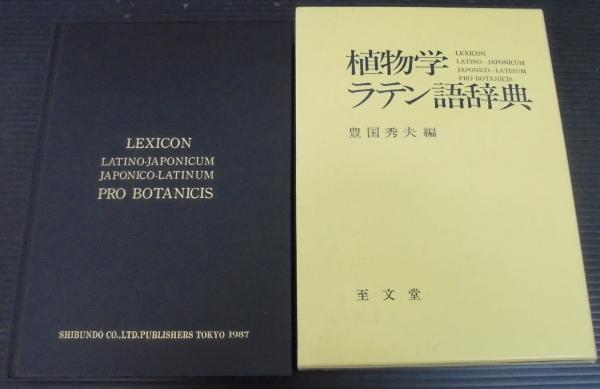 植物学ラテン語辞典 豊国秀夫 編 古本 中古本 古書籍の通販は 日本の古本屋 日本の古本屋 植物学ラテン語辞典 豊国秀夫 編 古本 中古本 古書籍の通販は 日本の古本屋 日本の古本屋