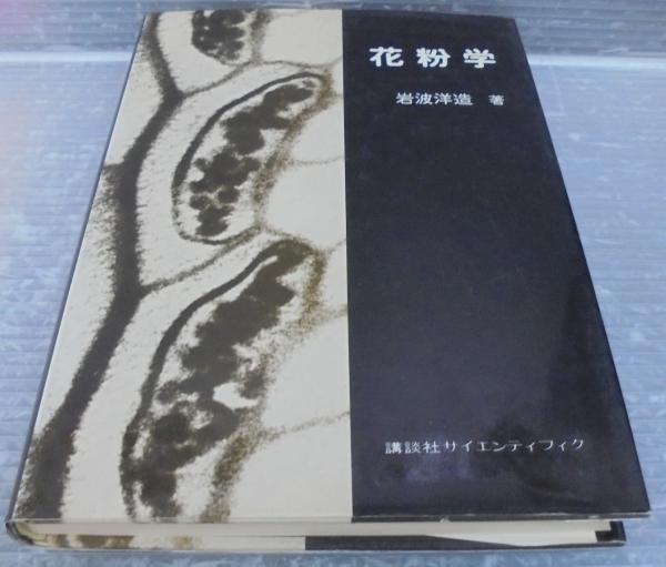 花粉学 岩波 洋造 花粉学(岩波洋造 著) / 古本、中古本、古書籍の通販は「日本の古本屋