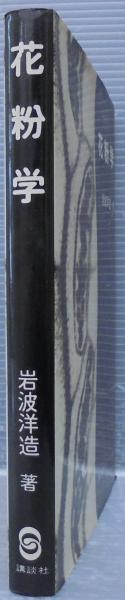 花粉学 岩波 洋造 花粉学(岩波洋造 著) / 古本、中古本、古書籍の通販は「日本の古本屋