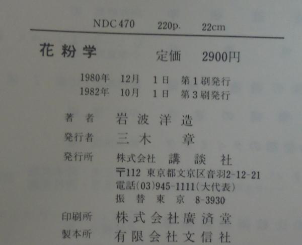 花粉学(岩波洋造 著) / 古本、中古本、古書籍の通販は「日本の古本屋
