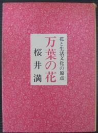 万葉の花 : 花と生活文化の原点