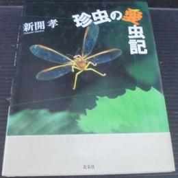 珍虫の愛虫記