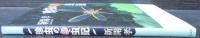 珍虫の愛虫記