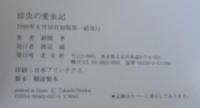珍虫の愛虫記