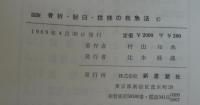 図説骨折・脱臼・捻挫の救急法
