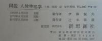 図説人体生理学