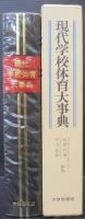 現代学校体育大事典