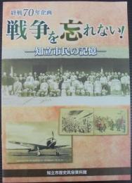 戦争を忘れない！　－知立市民の記憶ー　終戦70年企画