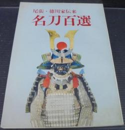 名刀百選 : 尾張・徳川家伝来