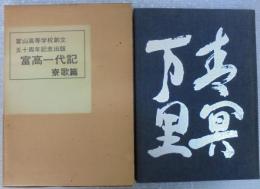 富高一代記