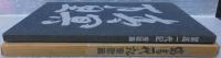 富高一代記