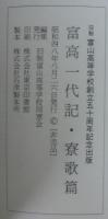 富高一代記