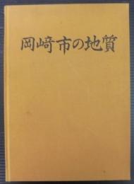 岡崎市の地質