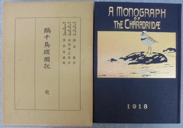 鷸千鳥類図説 黒田長礼 著 あじさい堂書店 古本 中古本 古書籍の通販は 日本の古本屋 日本の古本屋 鷸千鳥類図説 黒田長礼 著 あじさい堂書店 古本 中古本 古書籍の通販は 日本の古本屋 日本の古本屋