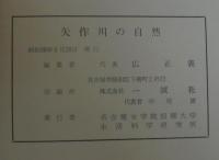 矢作川の自然