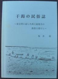 干潟の民俗誌 : 東京湾に面した西上総地方の漁業と暮らし
