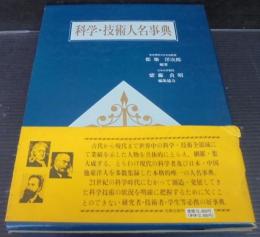 科学・技術人名事典
