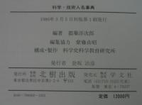 科学・技術人名事典