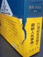 科学・技術人名事典