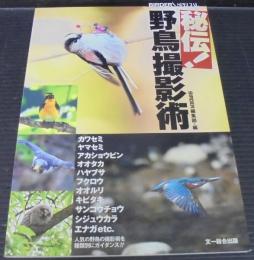 秘伝！野鳥撮影術