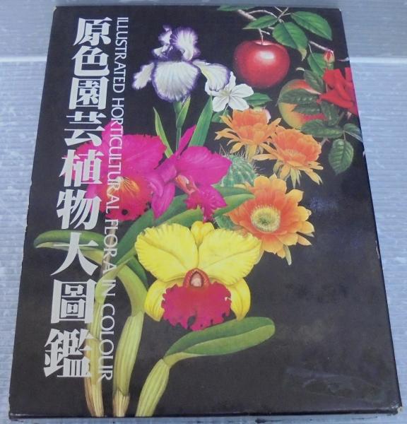 原色園芸植物大図鑑 / あじさい堂書店 / 古本、中古本、古書籍の通販は ...