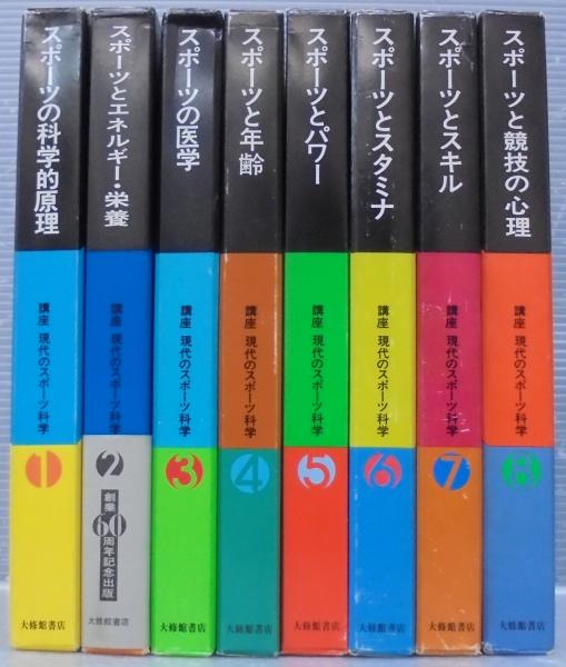 講座 現代のスポーツ科学 全8巻 あじさい堂書店 古本 中古本 古書籍の通販は 日本の古本屋 日本の古本屋