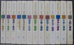 講座現代と健康　本巻10巻・別巻3巻　計13冊