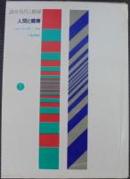 講座現代と健康　本巻10巻・別巻3巻　計13冊