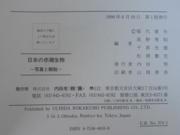 日本の赤潮生物 : 写真と解説(福代康夫 ほか編) / 古本、中古本、古