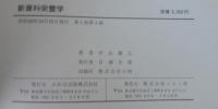 新歯科栄養学