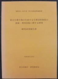 新共生微生物の生産する生理活性物質の探索・利用技術に関する研究研究成果報告書