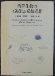 海洋生物の石灰化と系統進化