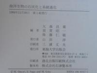 海洋生物の石灰化と系統進化