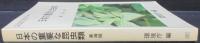 日本の重要な昆虫類