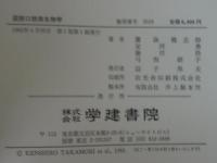 図説口腔微生物学