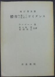 体育を通しての児童のガイダンス